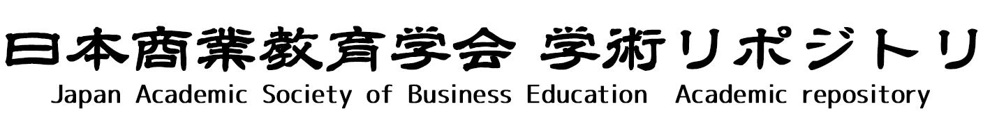 日本商業教育学会学術リポジトリ